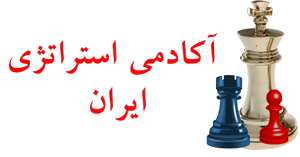 آکادیم استراتژی ایران
